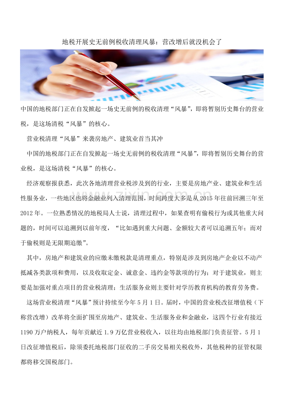 地税开展史无前例税收清理风暴：营改增后就没机会了.doc_第1页