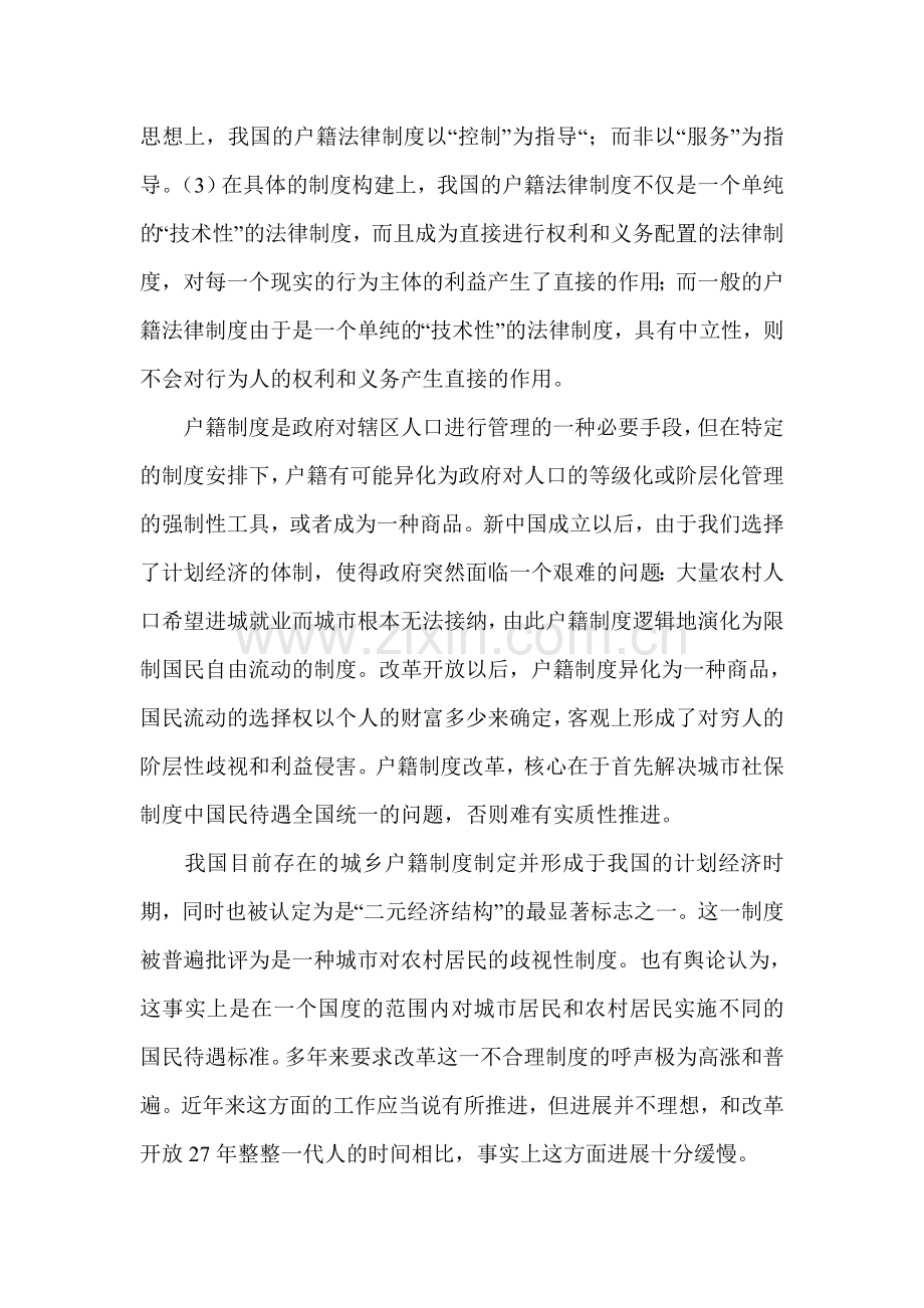 我国户籍制度存在的问题及其改革思路.doc_第2页