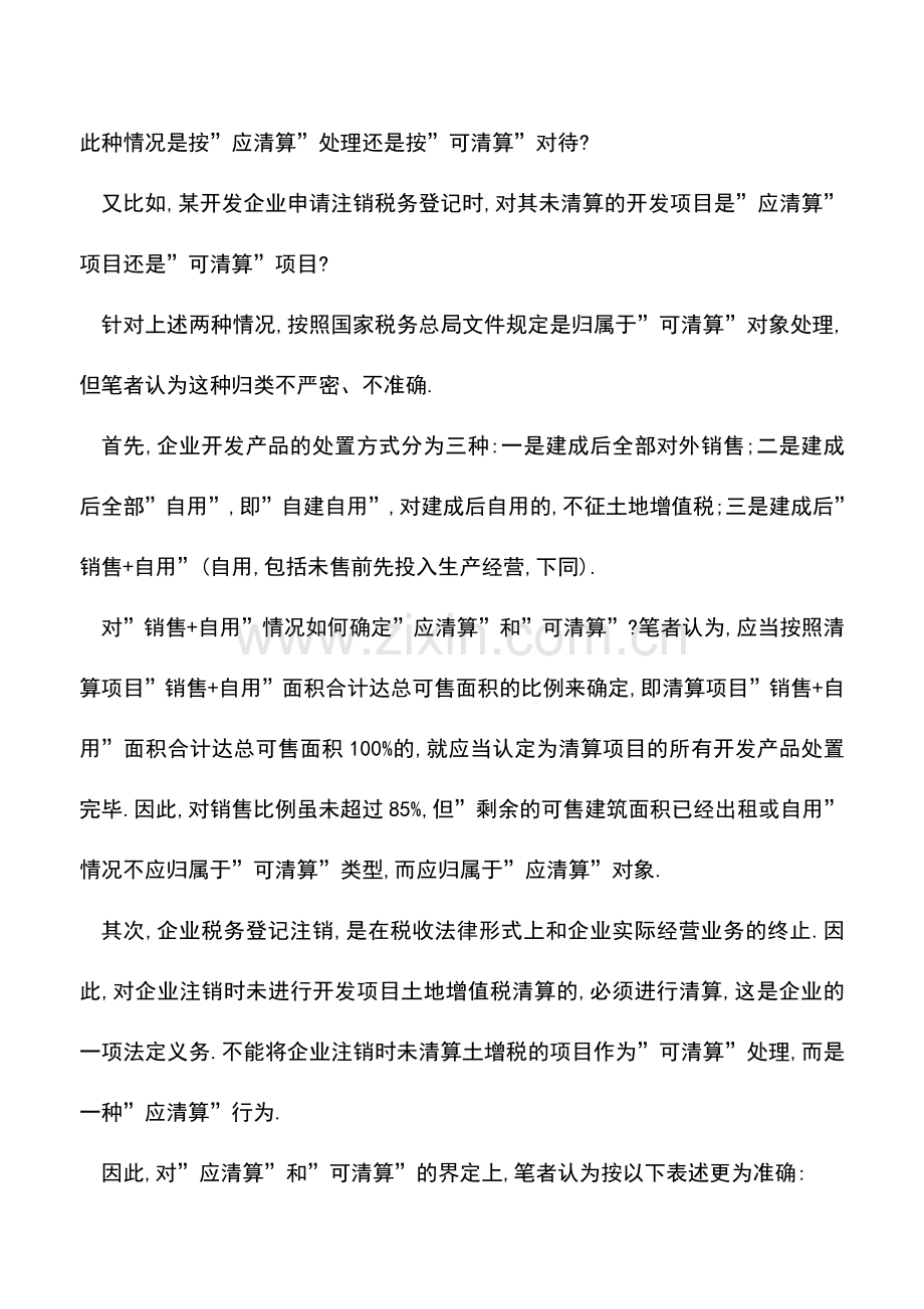 会计实务：-应清算-与-可清算-界定应再准确些.doc_第2页