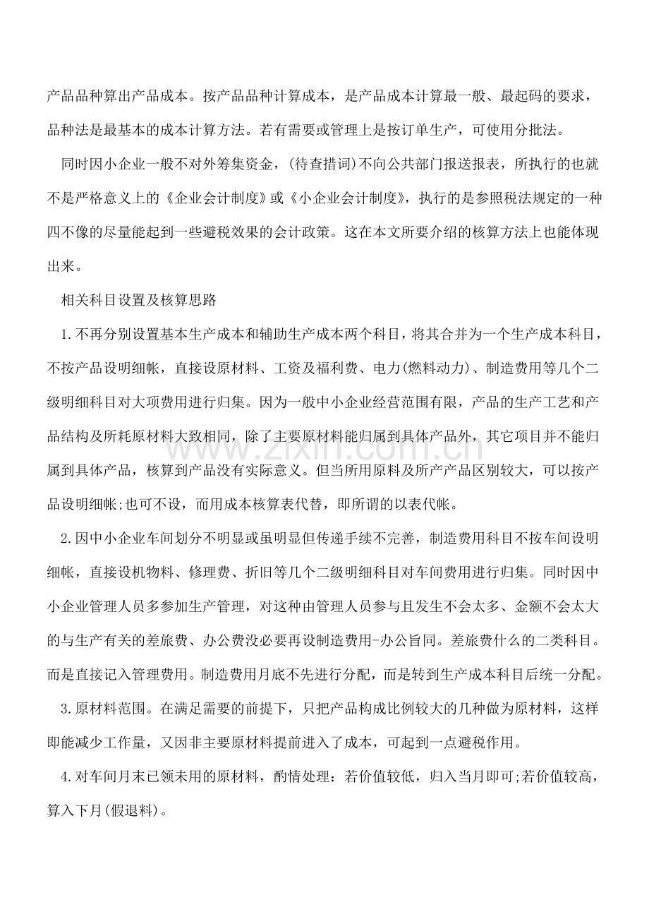 工业企业成本核算的方法.doc_第2页