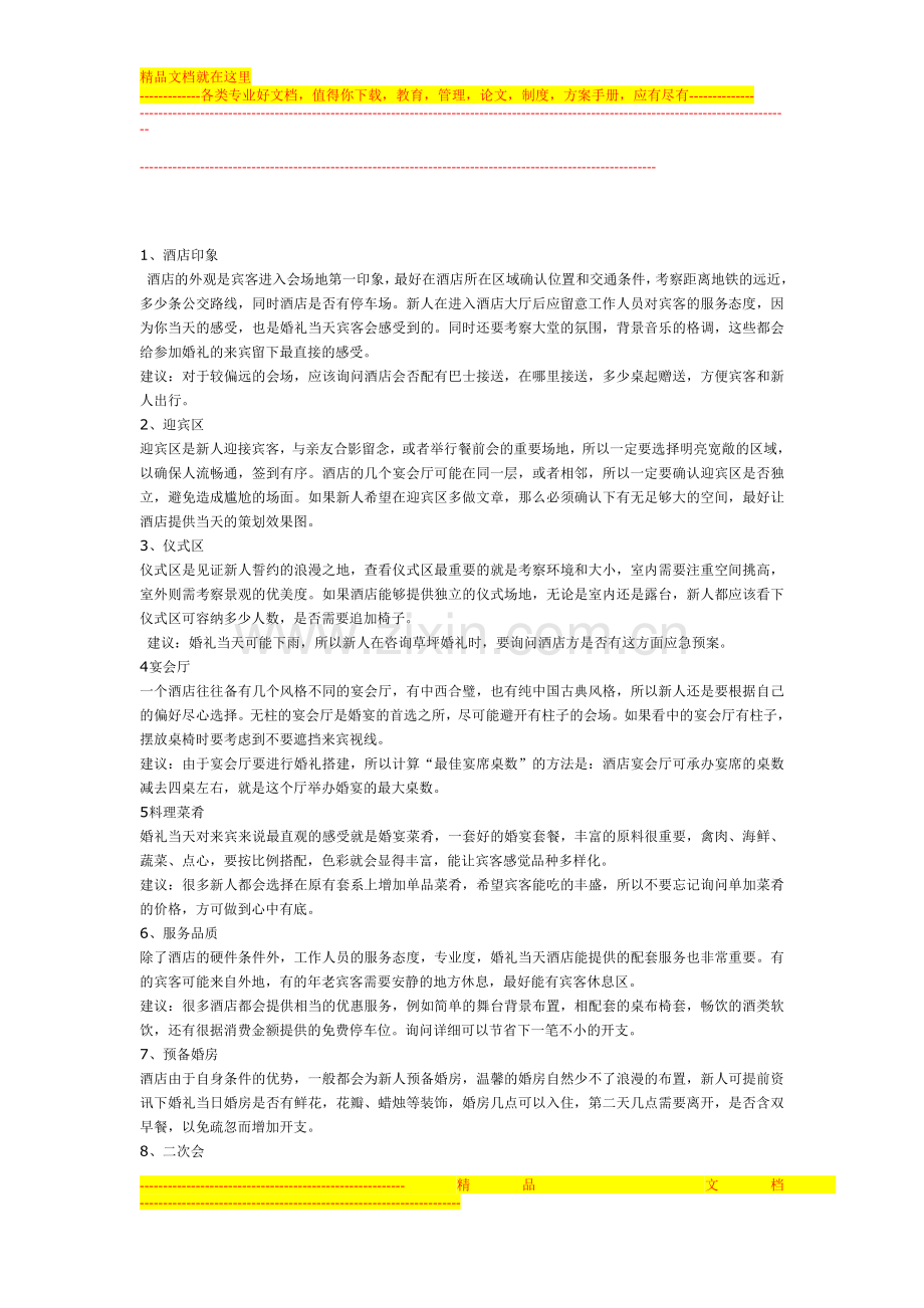 如何挑选婚宴酒店？.doc_第1页