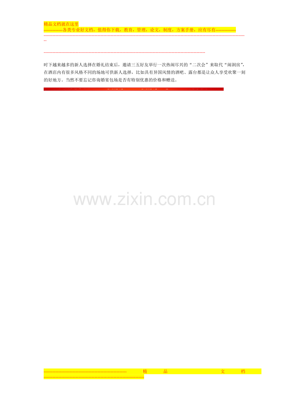 如何挑选婚宴酒店？.doc_第2页