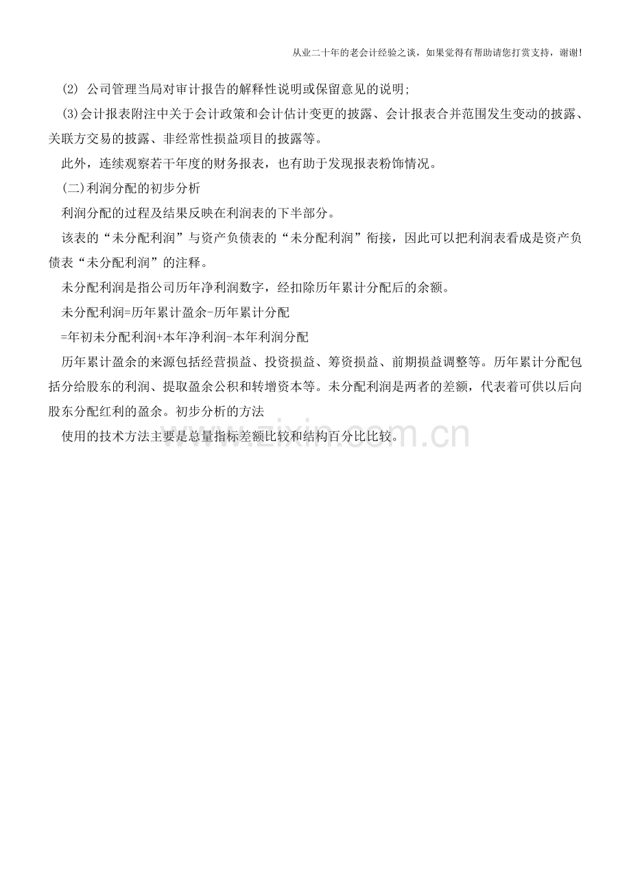 利润表的初步分析【会计实务经验之谈】.doc_第2页