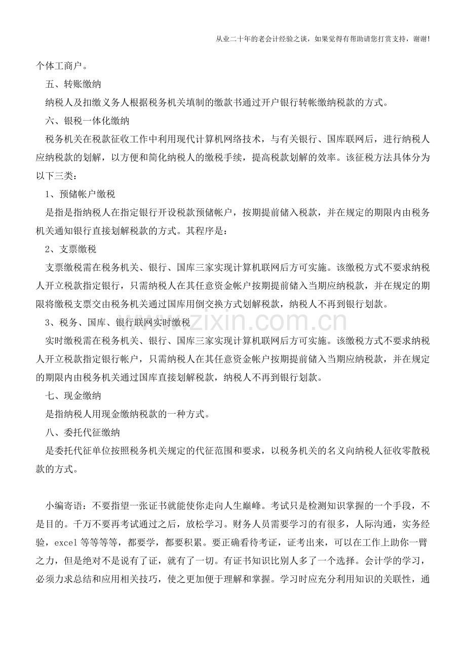 吉林国税：税款缴纳的方式(老会计人的经验).doc_第2页