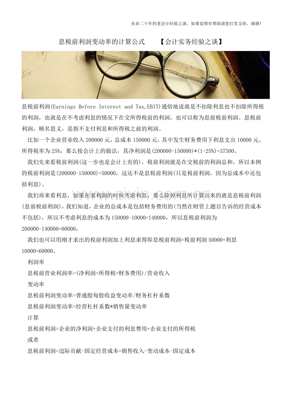 息税前利润变动率的计算公式【会计实务经验之谈】.doc_第1页