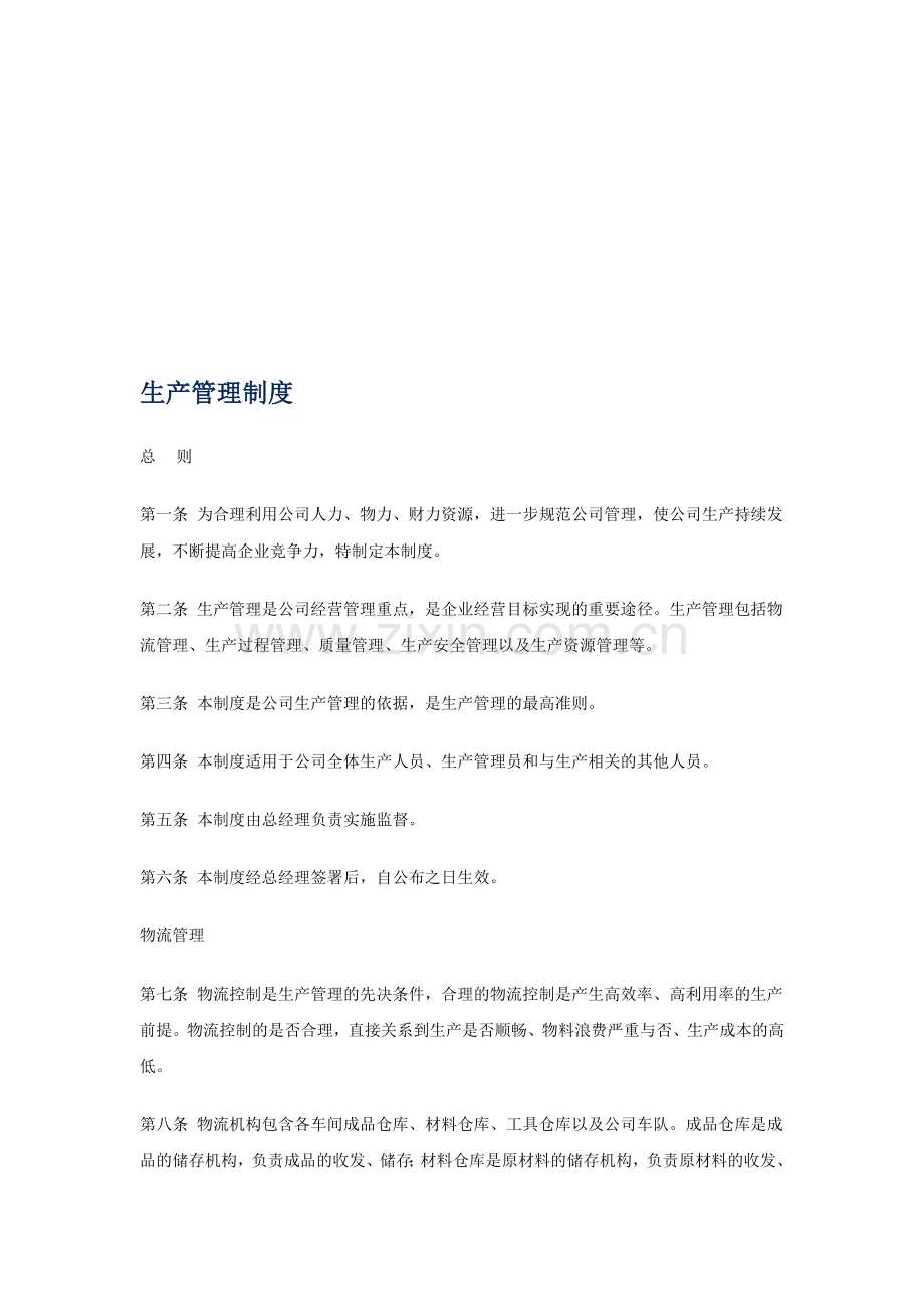 生产管理制度(管理必备).doc_第1页