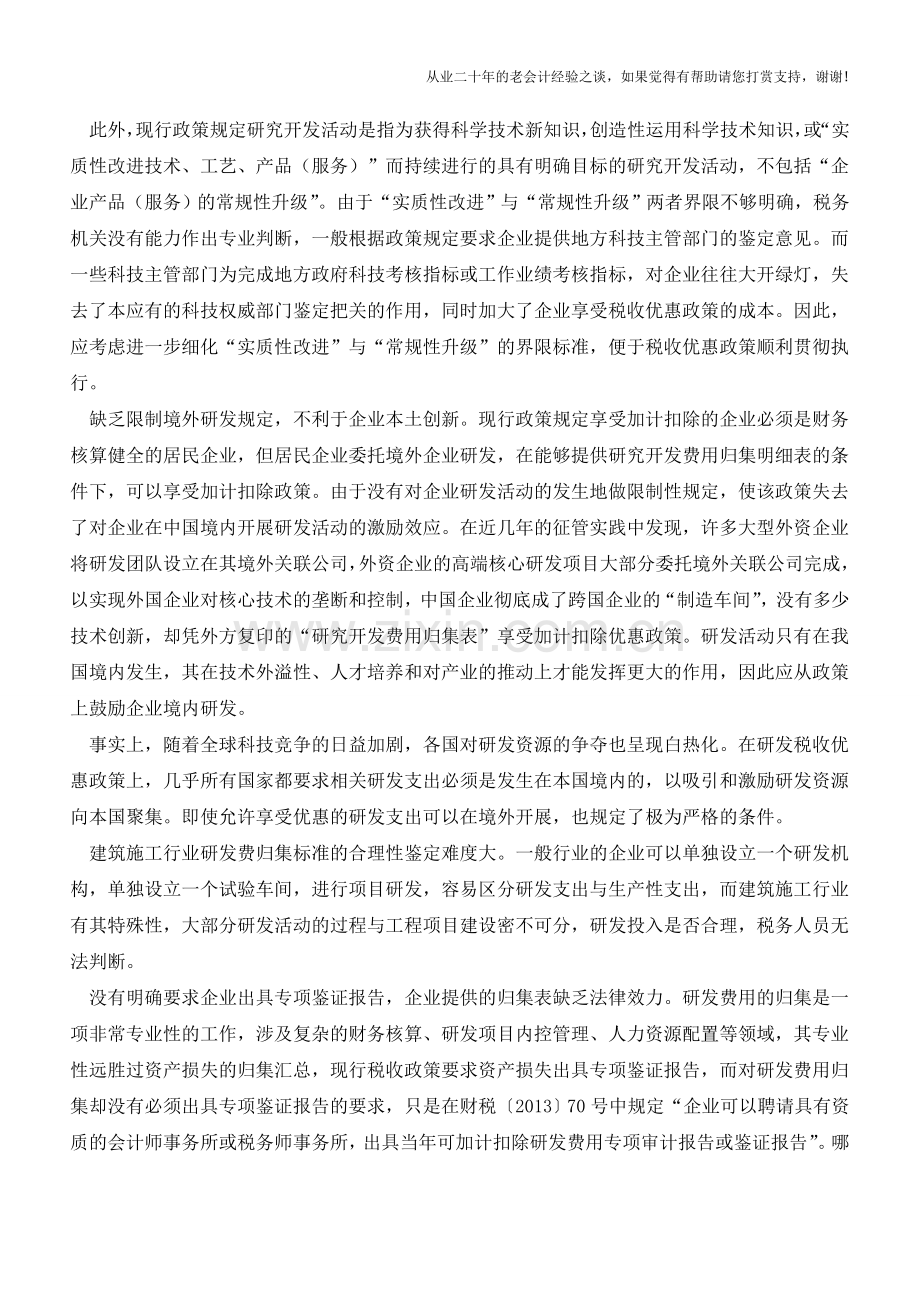 研发费用加计扣除：哪些规定应该改？(老会计人的经验).doc_第2页
