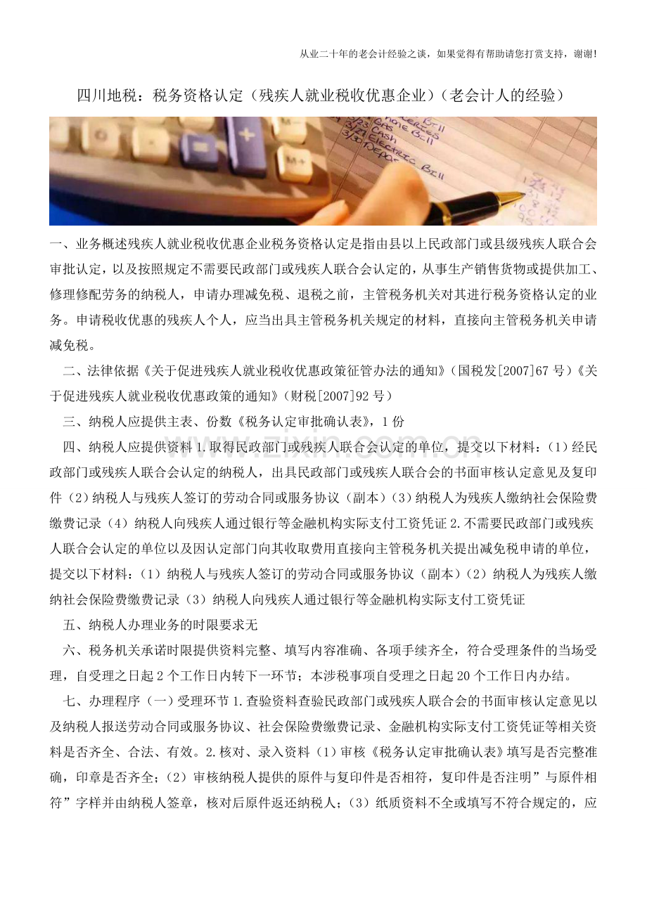 四川地税：税务资格认定(残疾人就业税收优惠企业)(老会计人的经验).doc_第1页