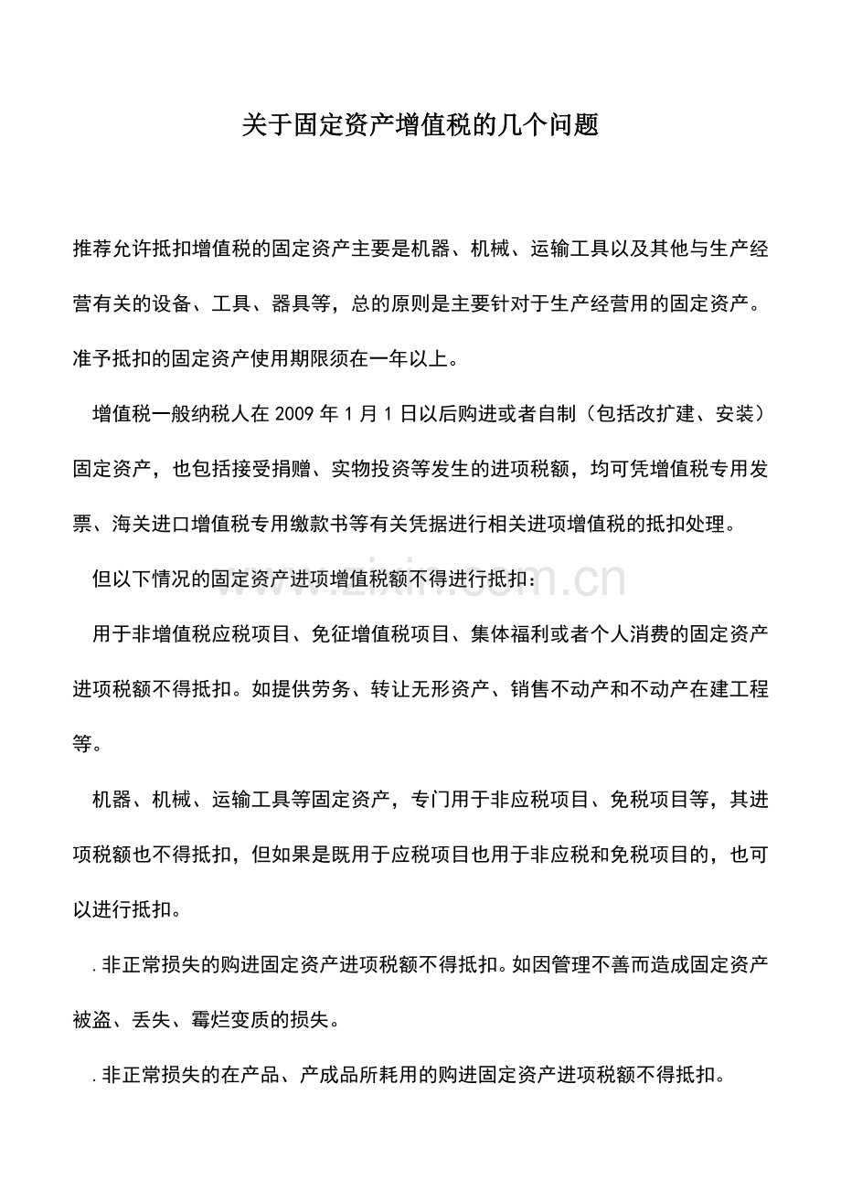会计实务：关于固定资产增值税的几个问题.doc_第1页