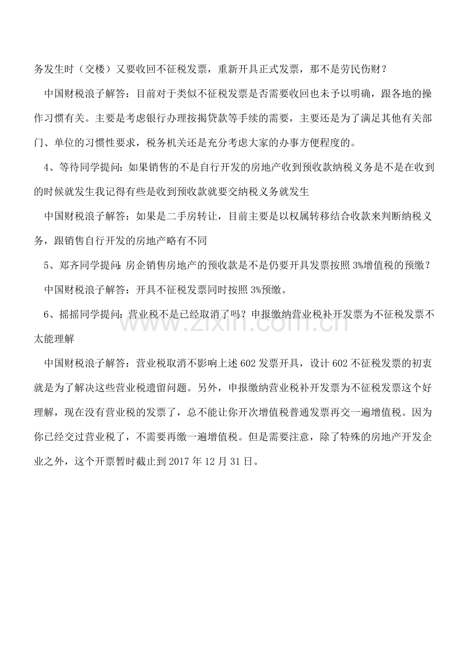 不征税还可以开发票-有12个可能.doc_第2页