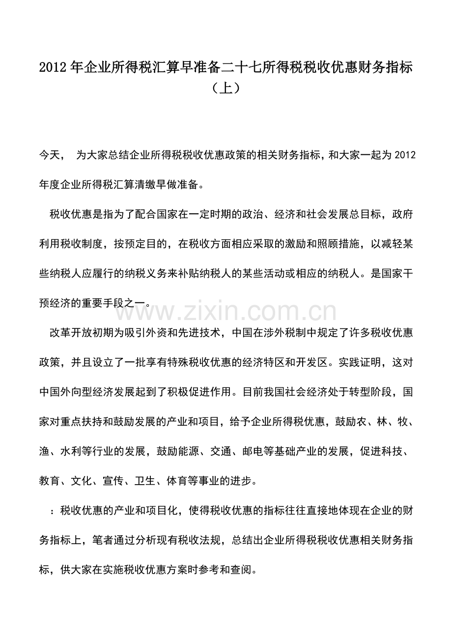 会计实务：2012年企业所得税汇算早准备二十七所得税税收优惠财务指标(上).doc_第1页