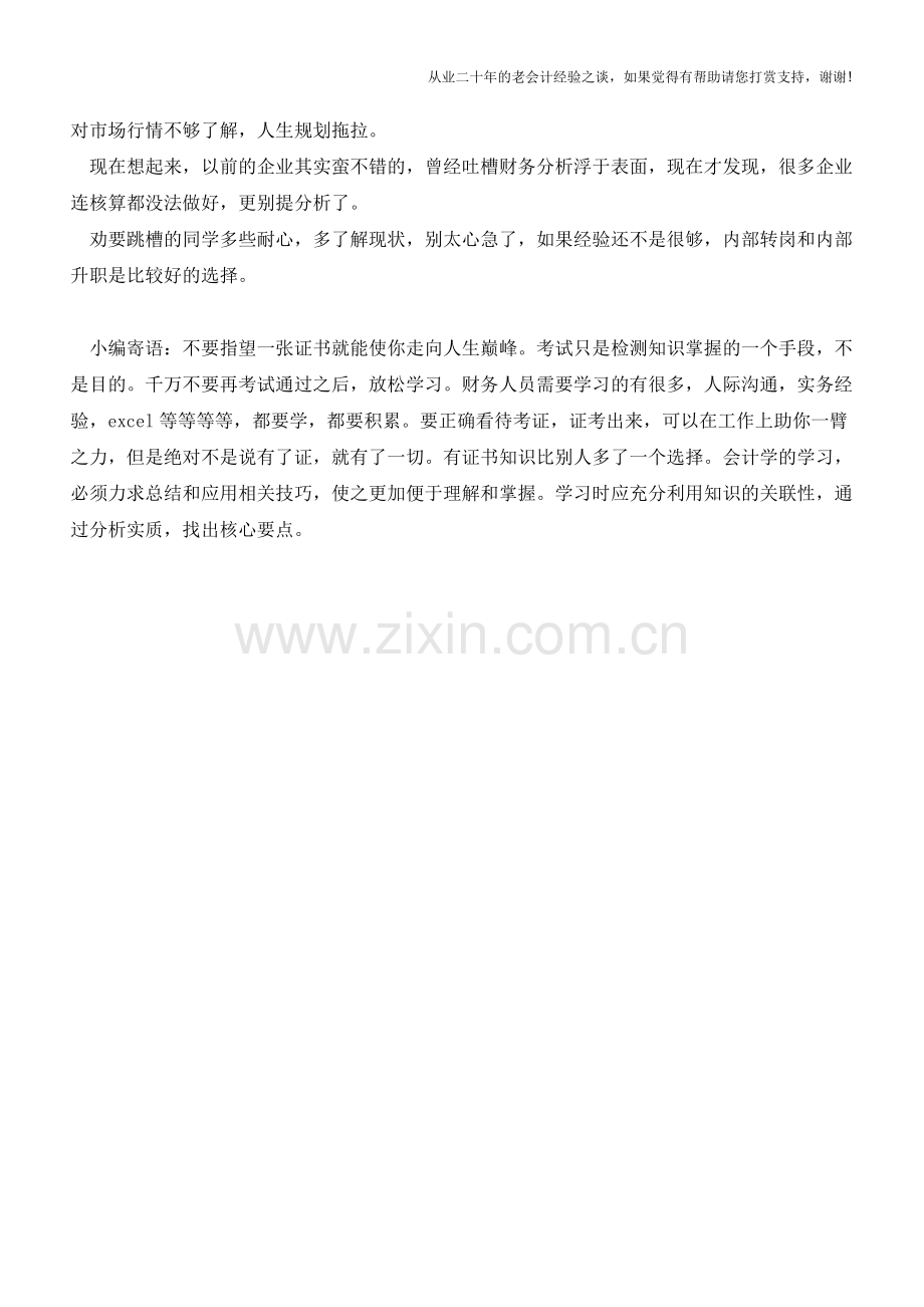 会计人分享跳槽失败的经验【会计实务经验之谈】.doc_第2页