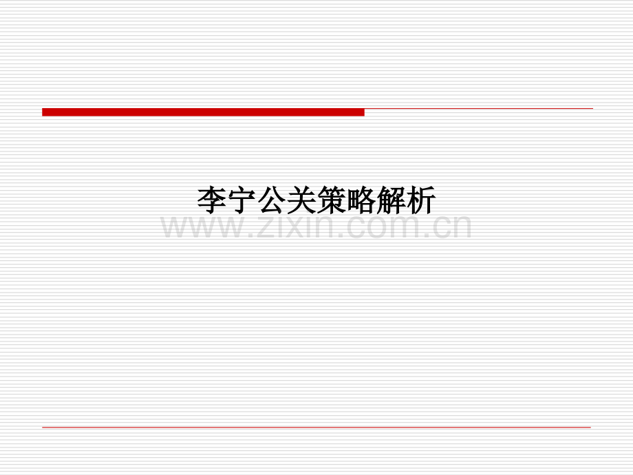 李宁公关策略解析.ppt_第1页
