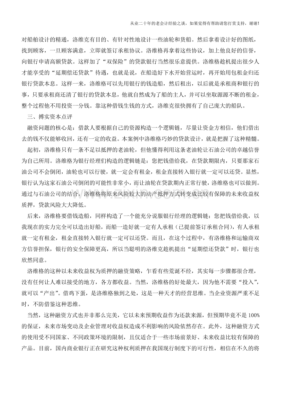 以未来收益权质押的银行贷款融资【会计实务经验之谈】.doc_第2页