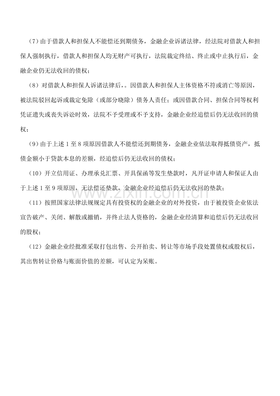 【作帐技巧】呆账的判定标准有哪些？必须关注的东西？.doc_第2页