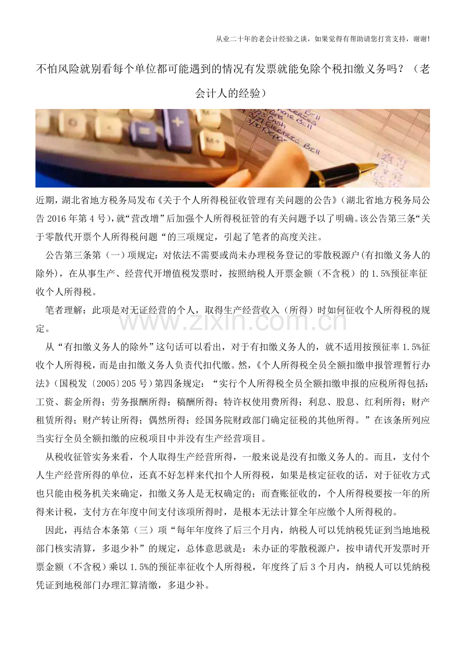 不怕风险就别看每个单位都可能遇到的情况有发票就能免除个税扣缴义务吗？(老会计人的经验).doc_第1页