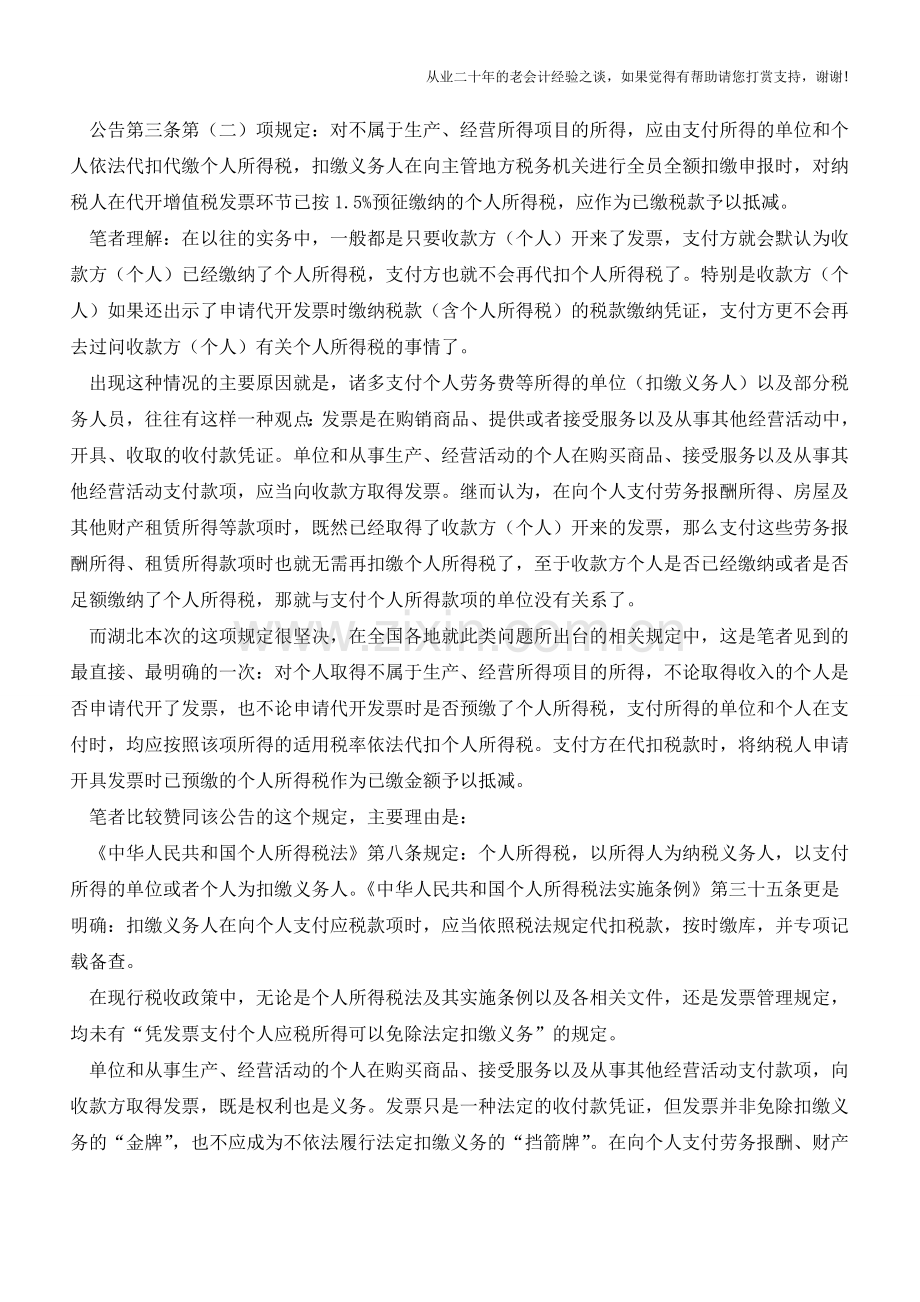 不怕风险就别看每个单位都可能遇到的情况有发票就能免除个税扣缴义务吗？(老会计人的经验).doc_第2页