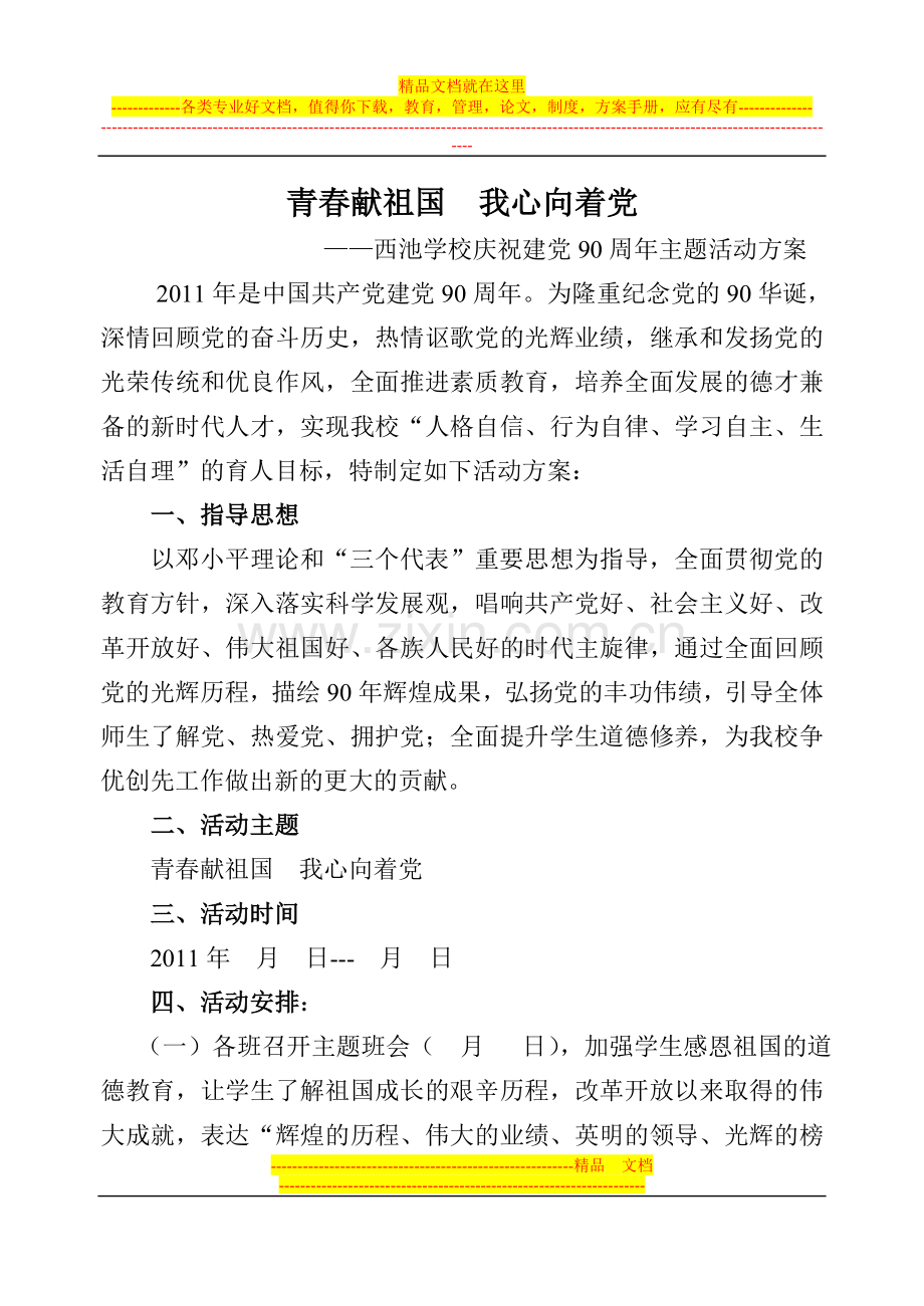 庆祝建党90周年主题活动方案.doc_第1页