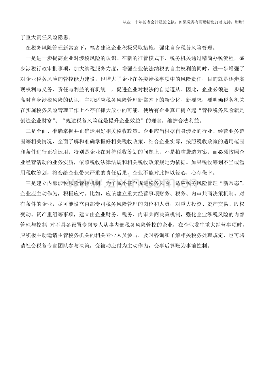 企业应适应税务风险管理新常态【会计实务经验之谈】.doc_第2页