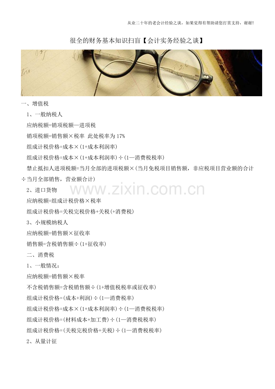 很全的财务基本知识扫盲【会计实务经验之谈】.doc_第1页