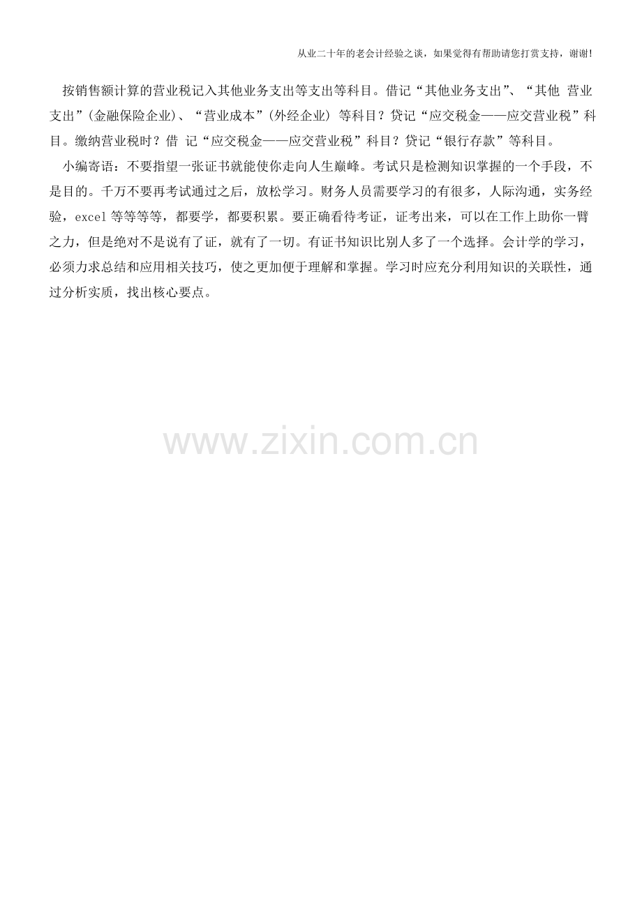 营业税会计处理方法有哪些？【会计实务经验之谈】.doc_第2页