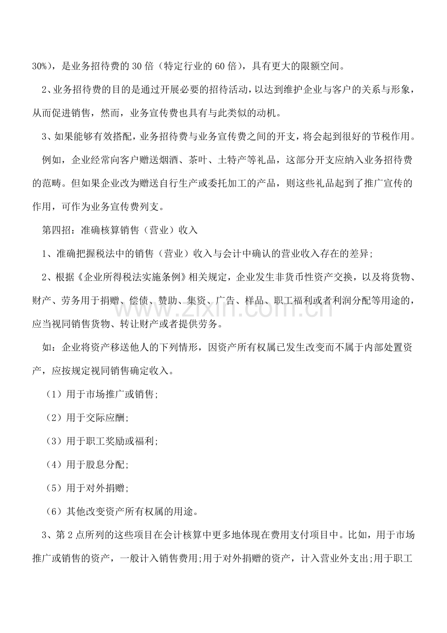 5招让-业务招待费-纳税筹划达到极致-不信自已看!.doc_第2页