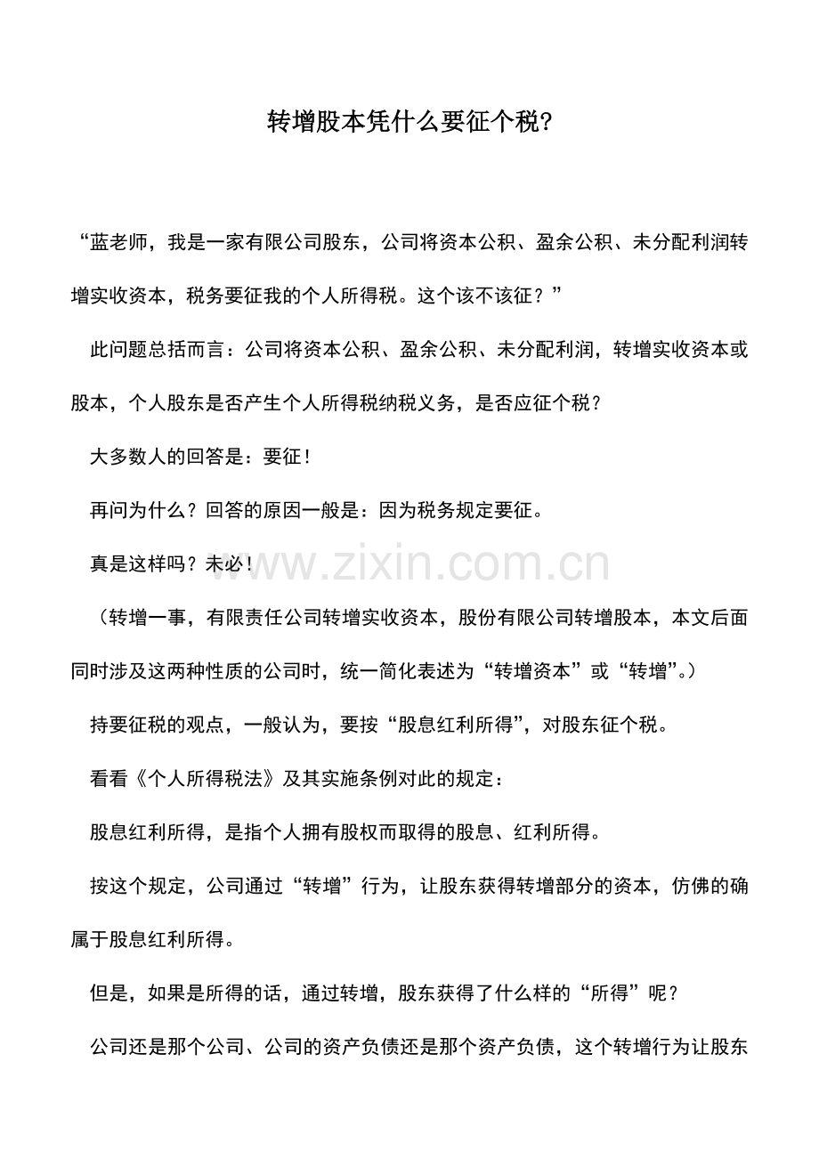 会计实务：转增股本凭什么要征个税-.doc_第1页