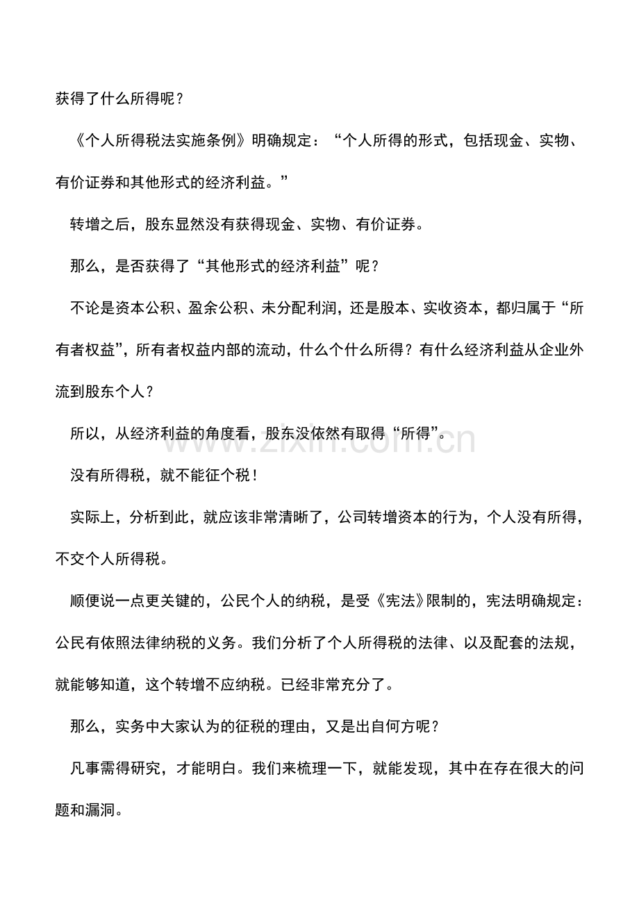 会计实务：转增股本凭什么要征个税-.doc_第2页