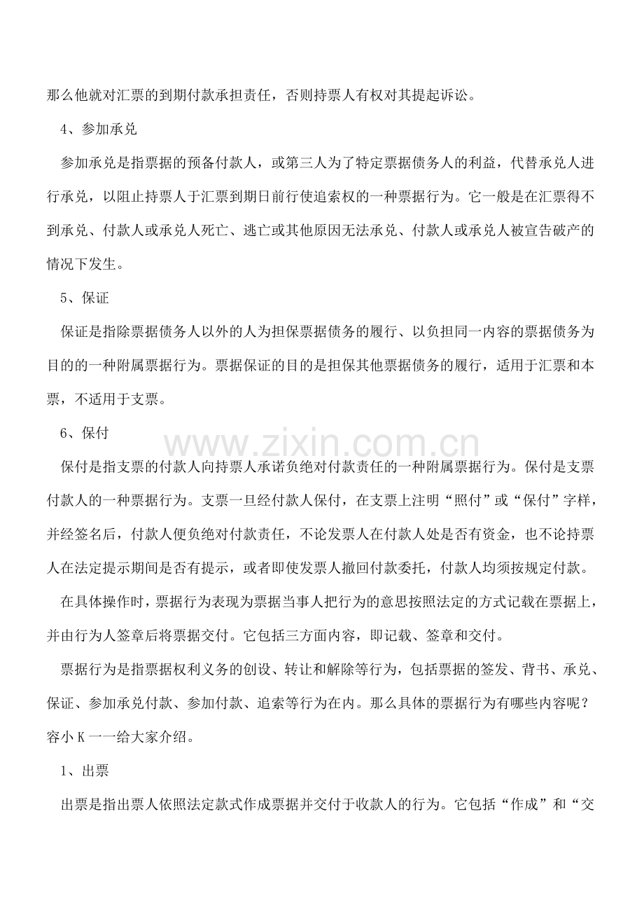 票据行为有哪些具体内容？.doc_第2页
