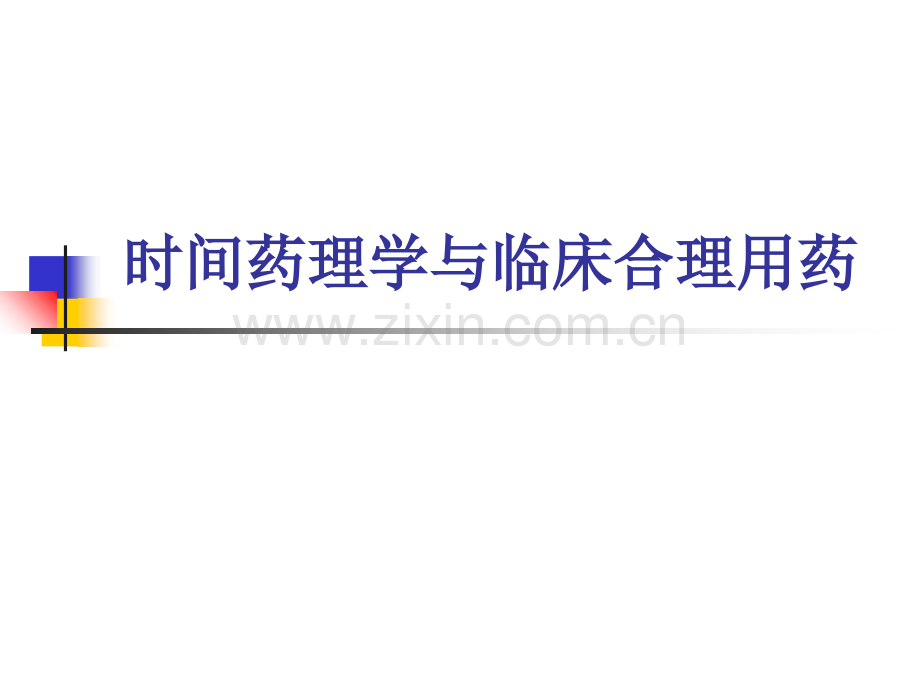 合理用药PPT课件.ppt_第1页
