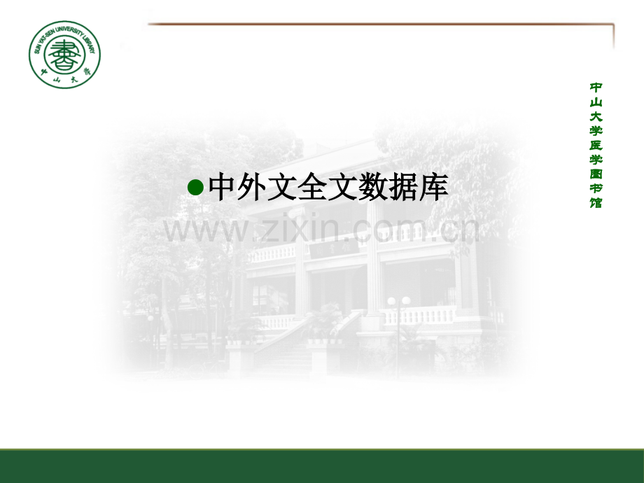 中外文全文数据库.ppt_第1页