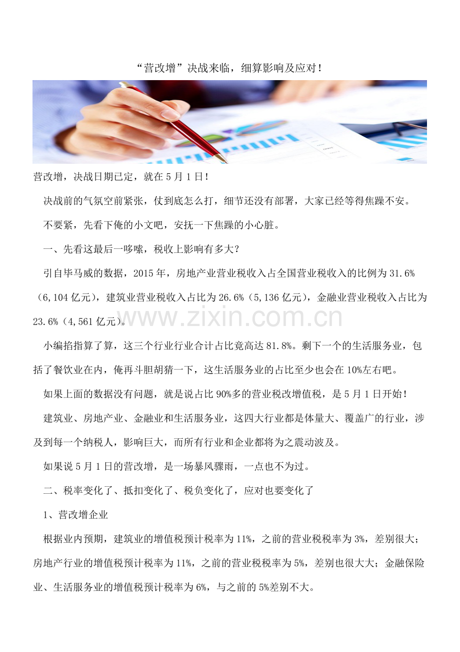 “营改增”决战来临-细算影响及应对!.doc_第1页