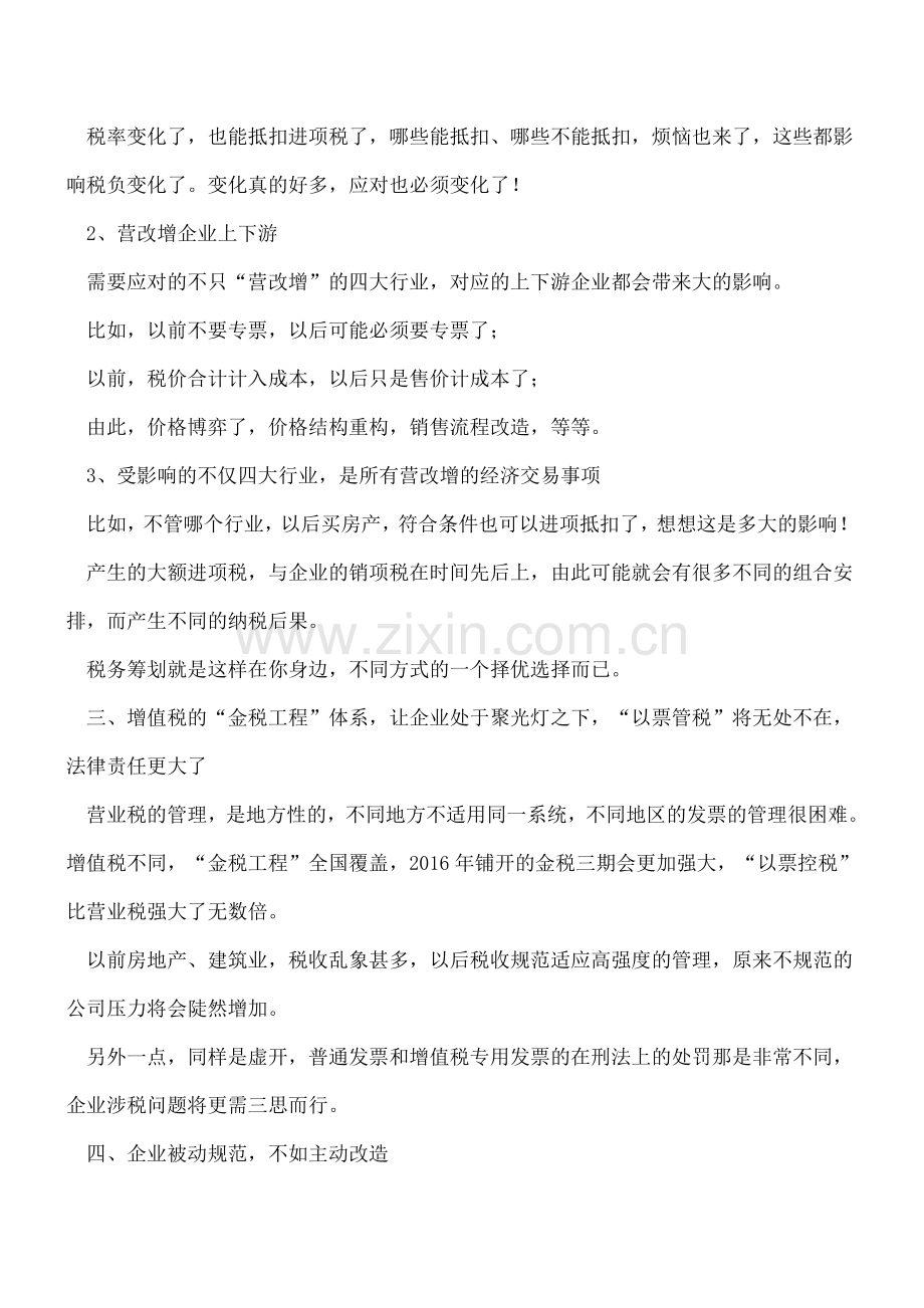 “营改增”决战来临-细算影响及应对!.doc_第2页