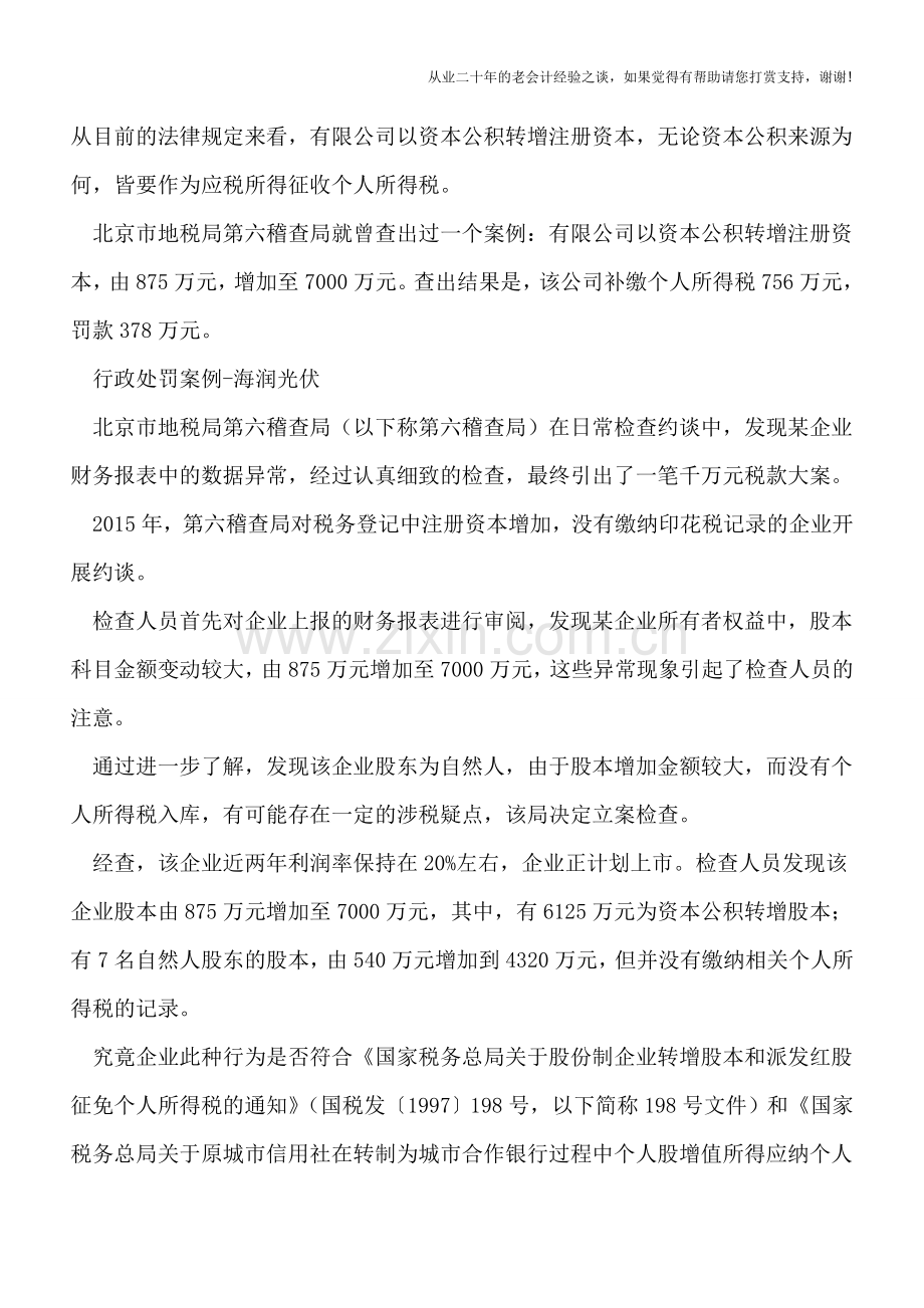 案例判断资本公积转增股本征税与否.doc_第2页