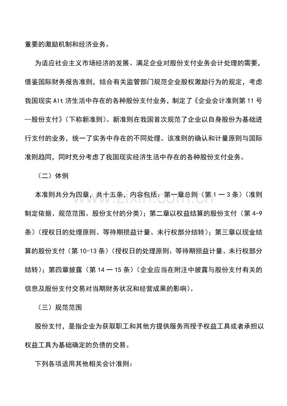 会计实务：《企业会计准则第11号--股份支付》的主要内容.doc_第2页