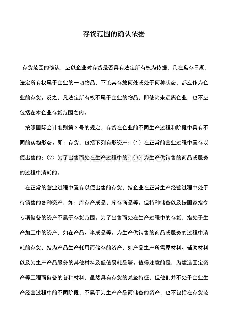 会计实务：存货范围的确认依据.doc_第1页