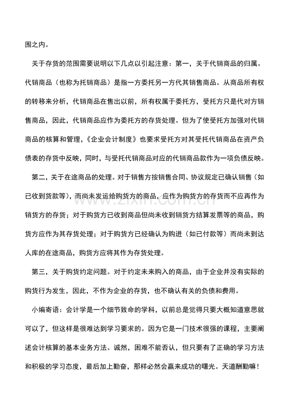 会计实务：存货范围的确认依据.doc_第2页