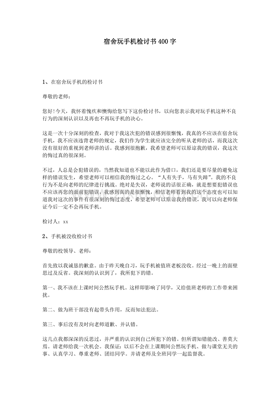 宿舍玩手机检讨书400字.doc_第1页