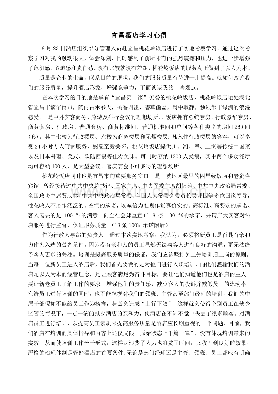 宜昌酒店学习心得.doc_第1页