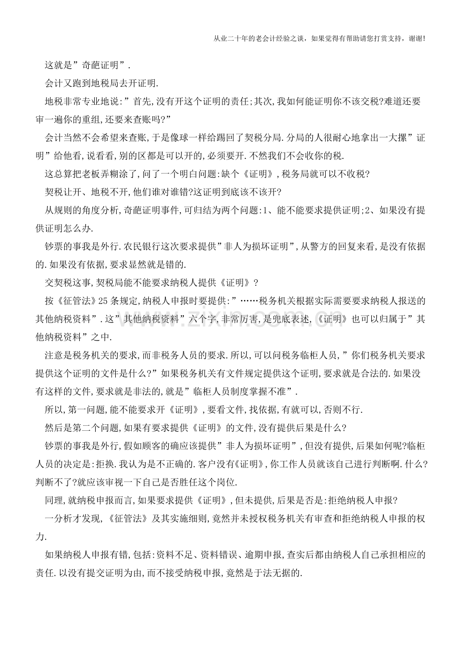 解剖一个税务中的奇葩证明(老会计人的经验).doc_第2页