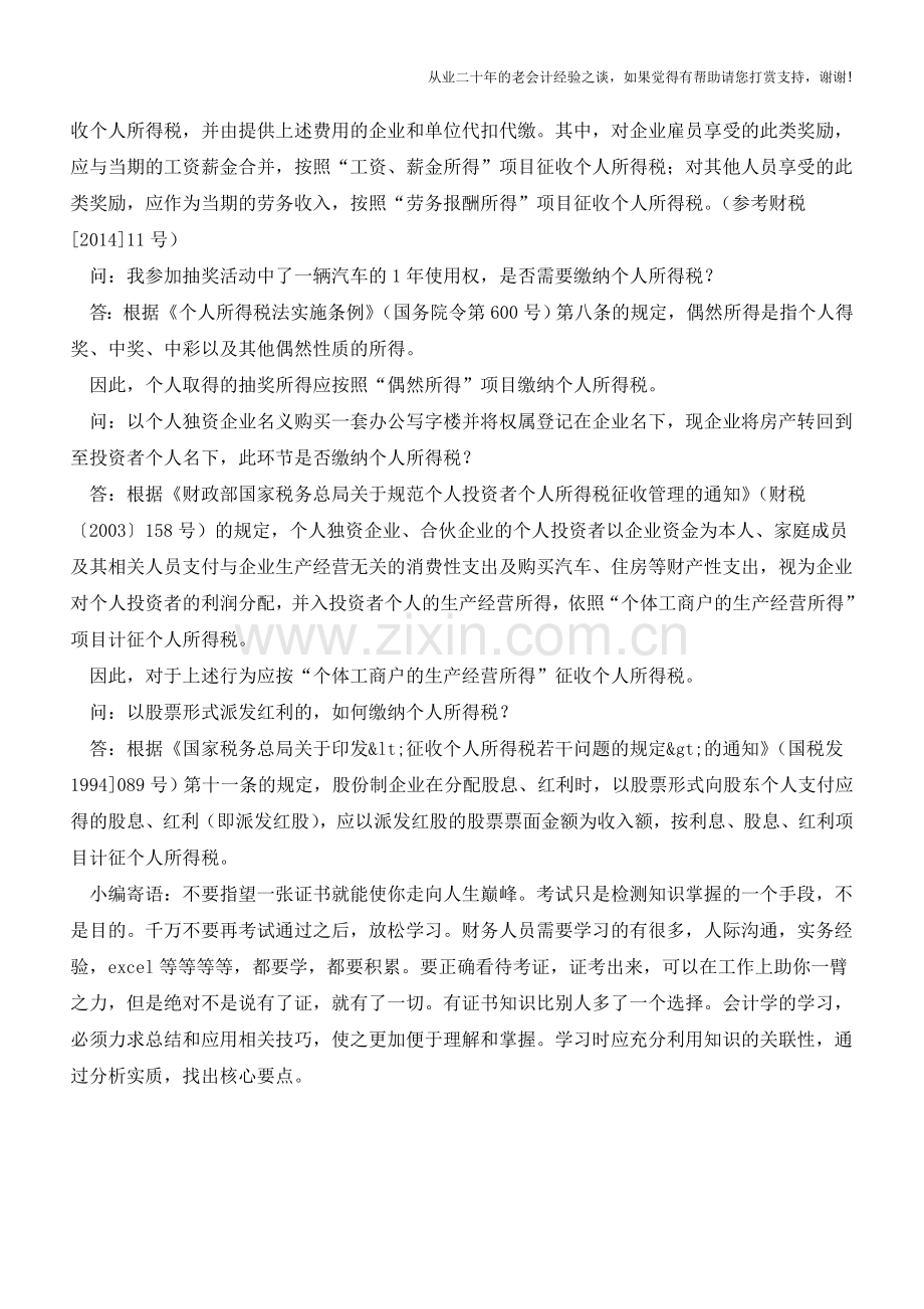 个人所得税精彩问答集锦(老会计人的经验).doc_第2页