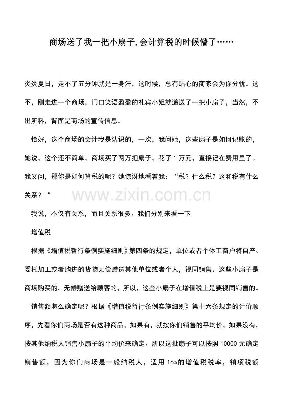 会计实务：商场送了我一把小扇子-会计算税的时候懵了…….doc_第1页