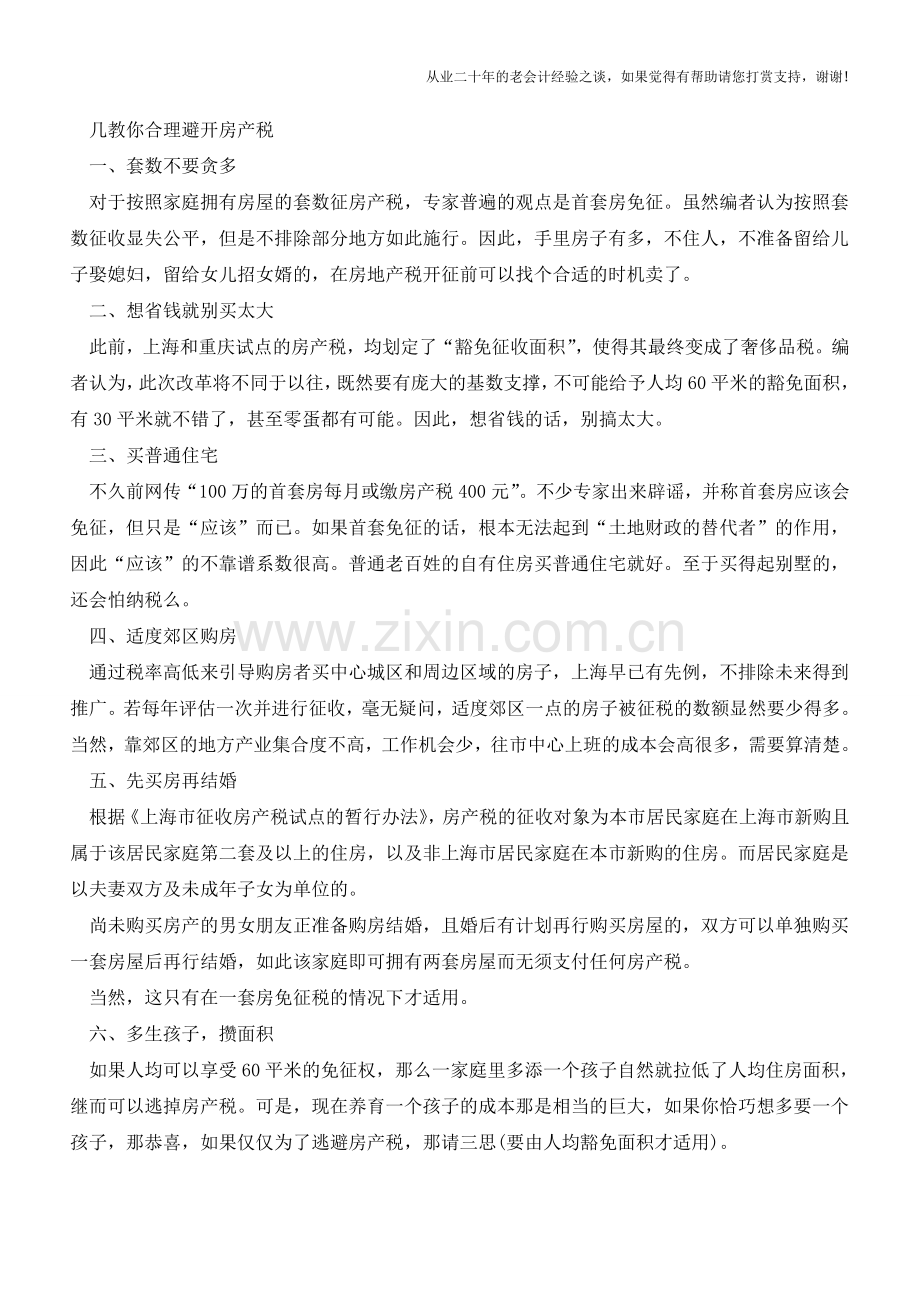 房产税开征钱包缩水？六招教你合理避税(老会计人的经验).doc_第2页