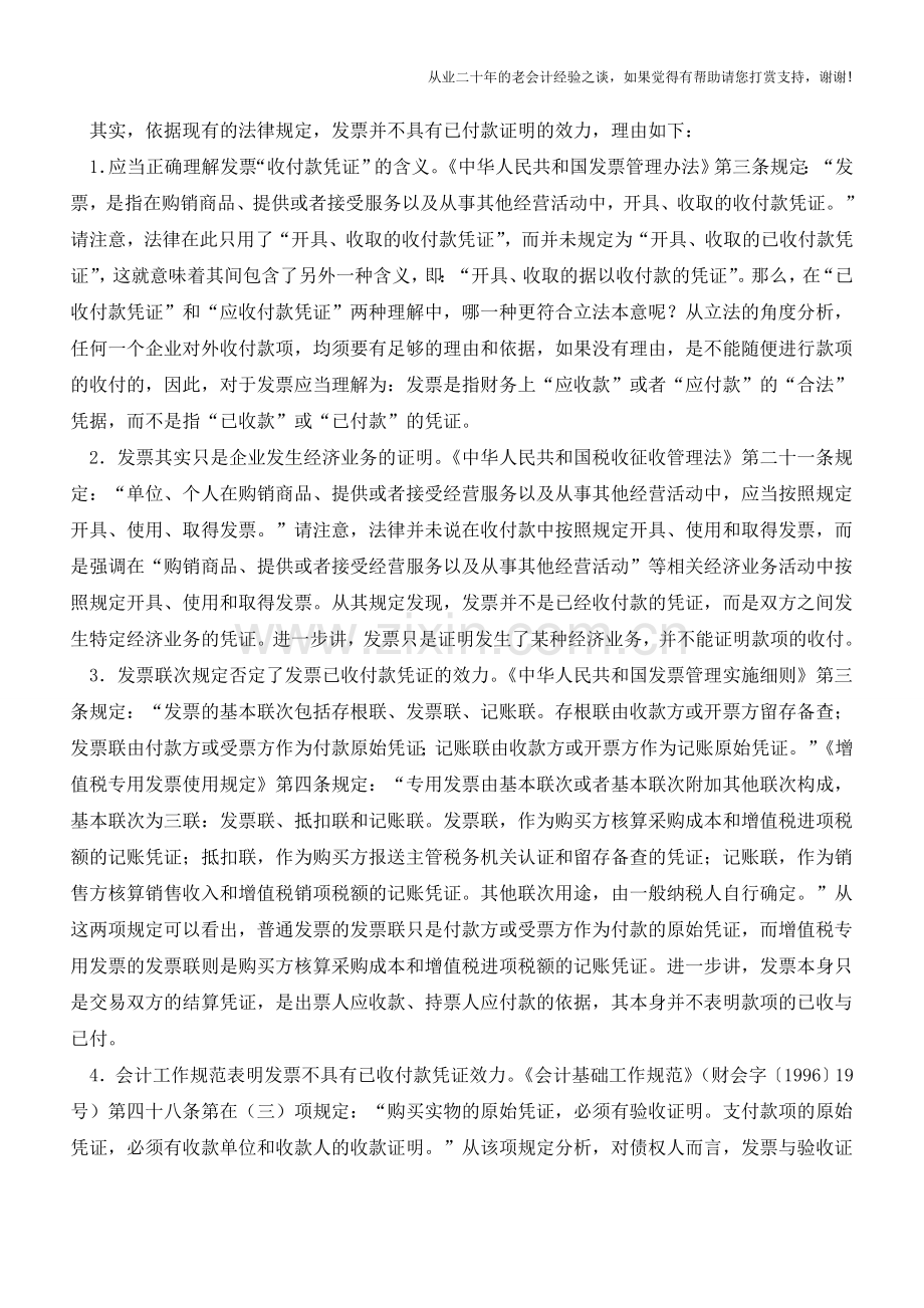 发票是否具有“已收付款凭证”的效力？(老会计人的经验).doc_第2页