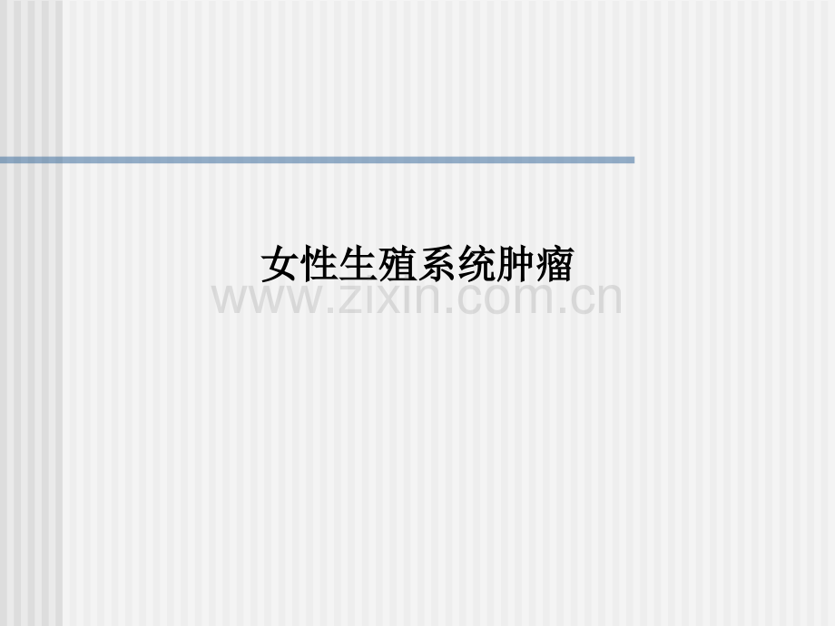 女性生殖系统肿瘤PPT课件.ppt_第1页