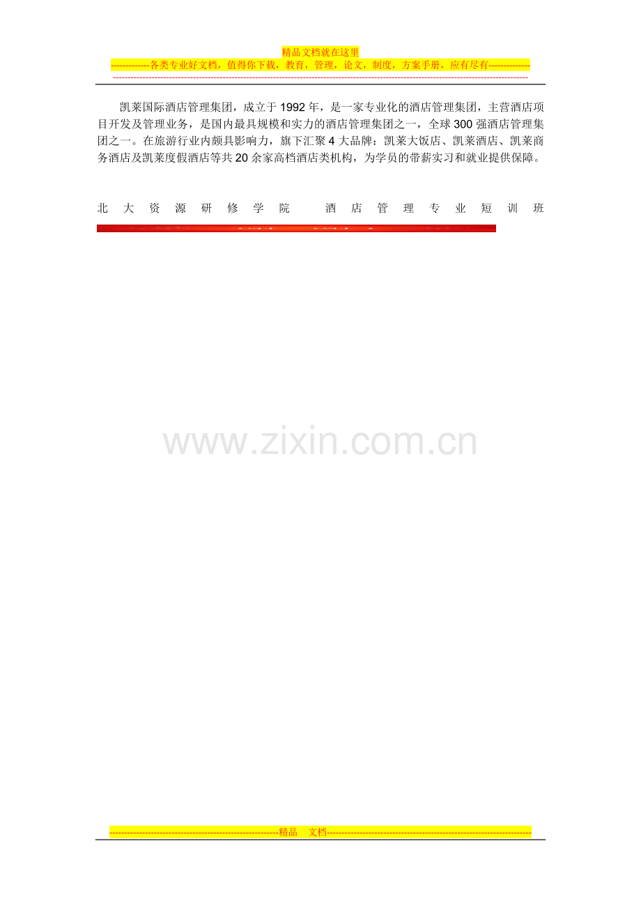 酒店管理专业短训班.docx_第2页