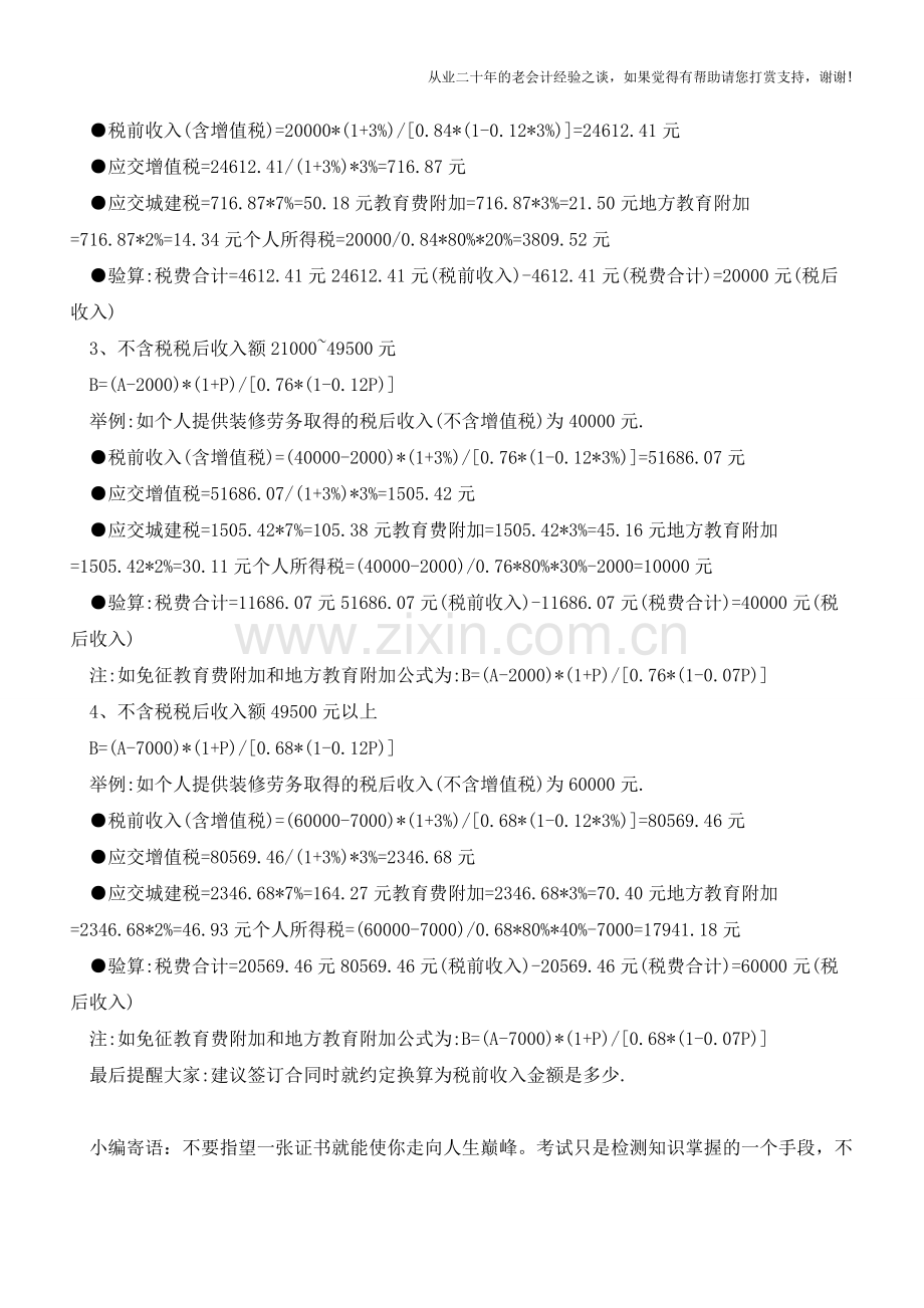 营改增后-个人劳务税后收入如何换算成税前收入计税(老会计人的经验).doc_第2页