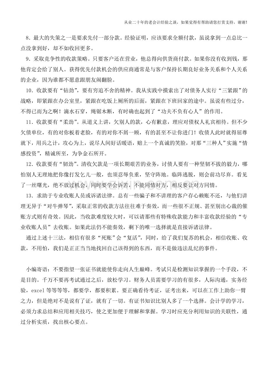 资金回笼技巧十三法-收好!【会计实务经验之谈】.doc_第2页