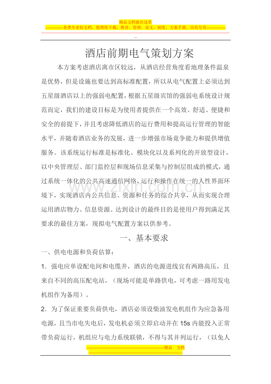新建酒店任务书.doc_第1页