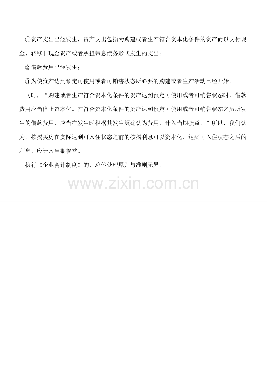 购买办公楼贷款利息可否资本化.doc_第2页